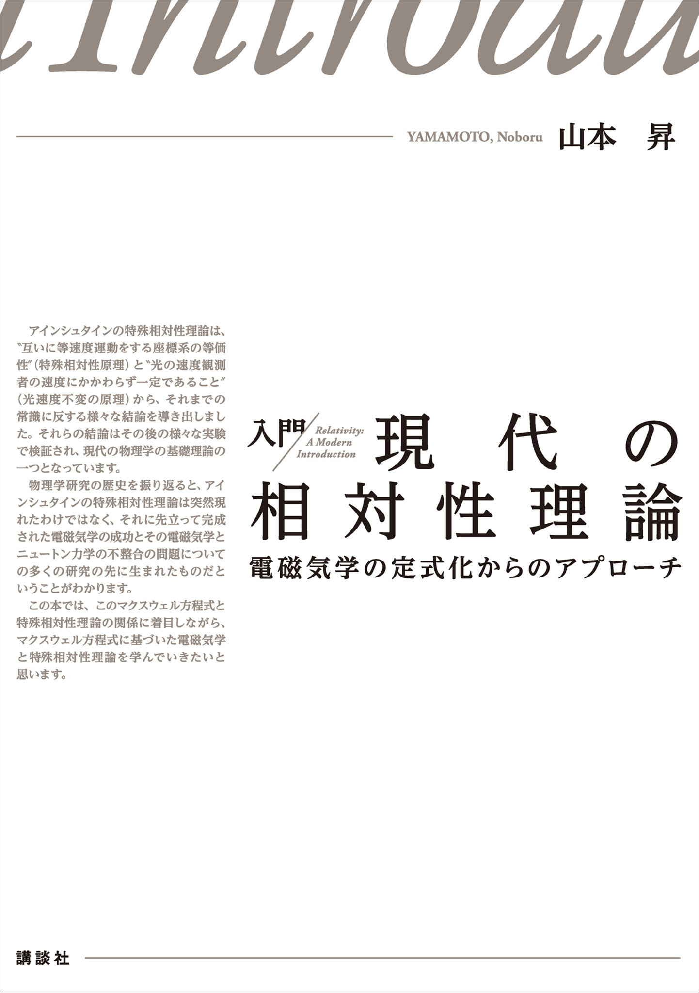 入門　現代の相対性理論　電磁気学の定式化からのアプローチ