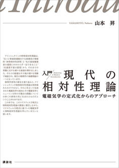 入門 現代の相対性理論 電磁気学の定式化からのアプローチ