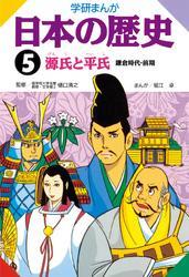 学研まんが日本の歴史 5 源氏と平氏