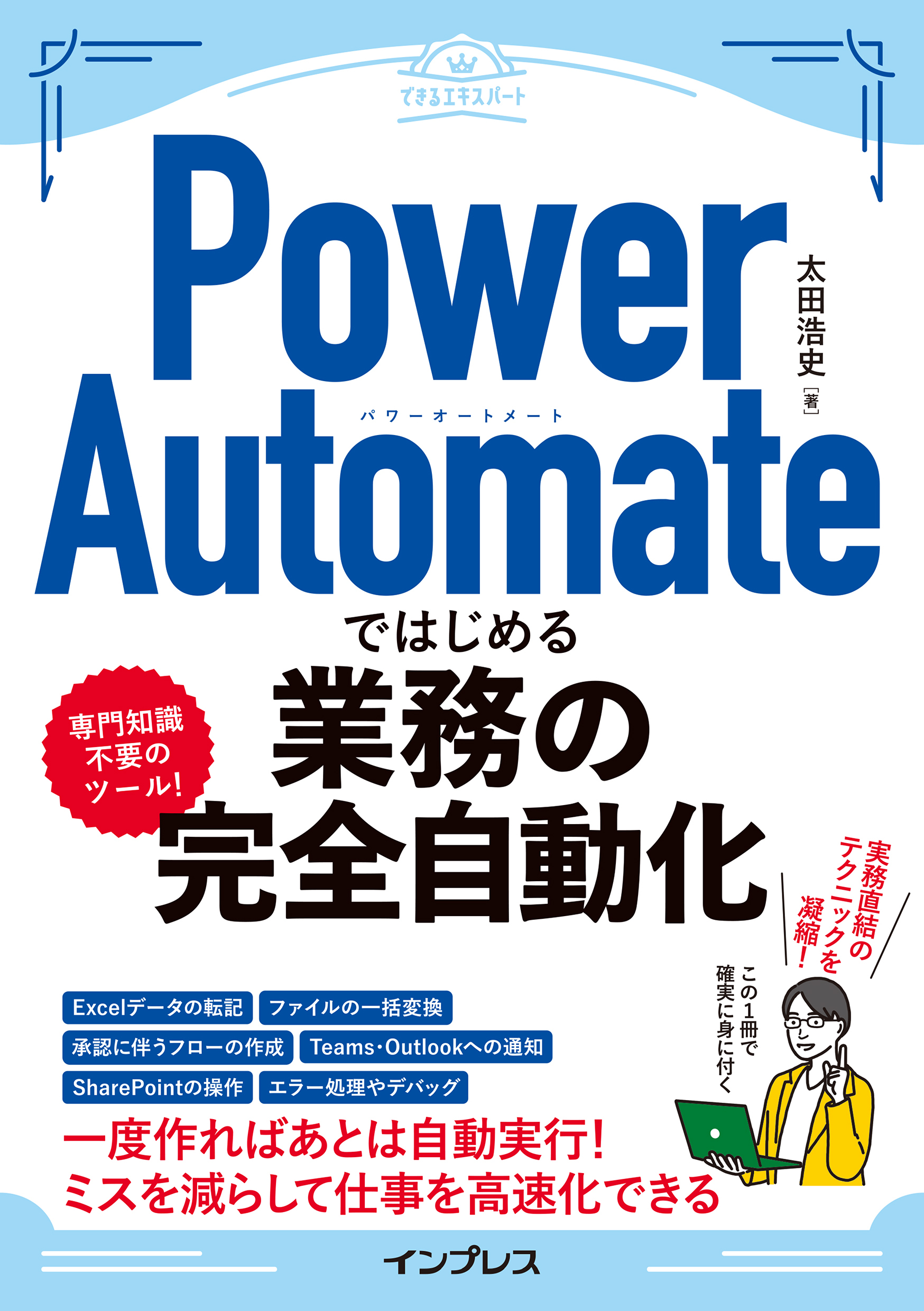 Power Automateではじめる業務の完全自動化