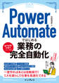 Power Automateではじめる業務の完全自動化