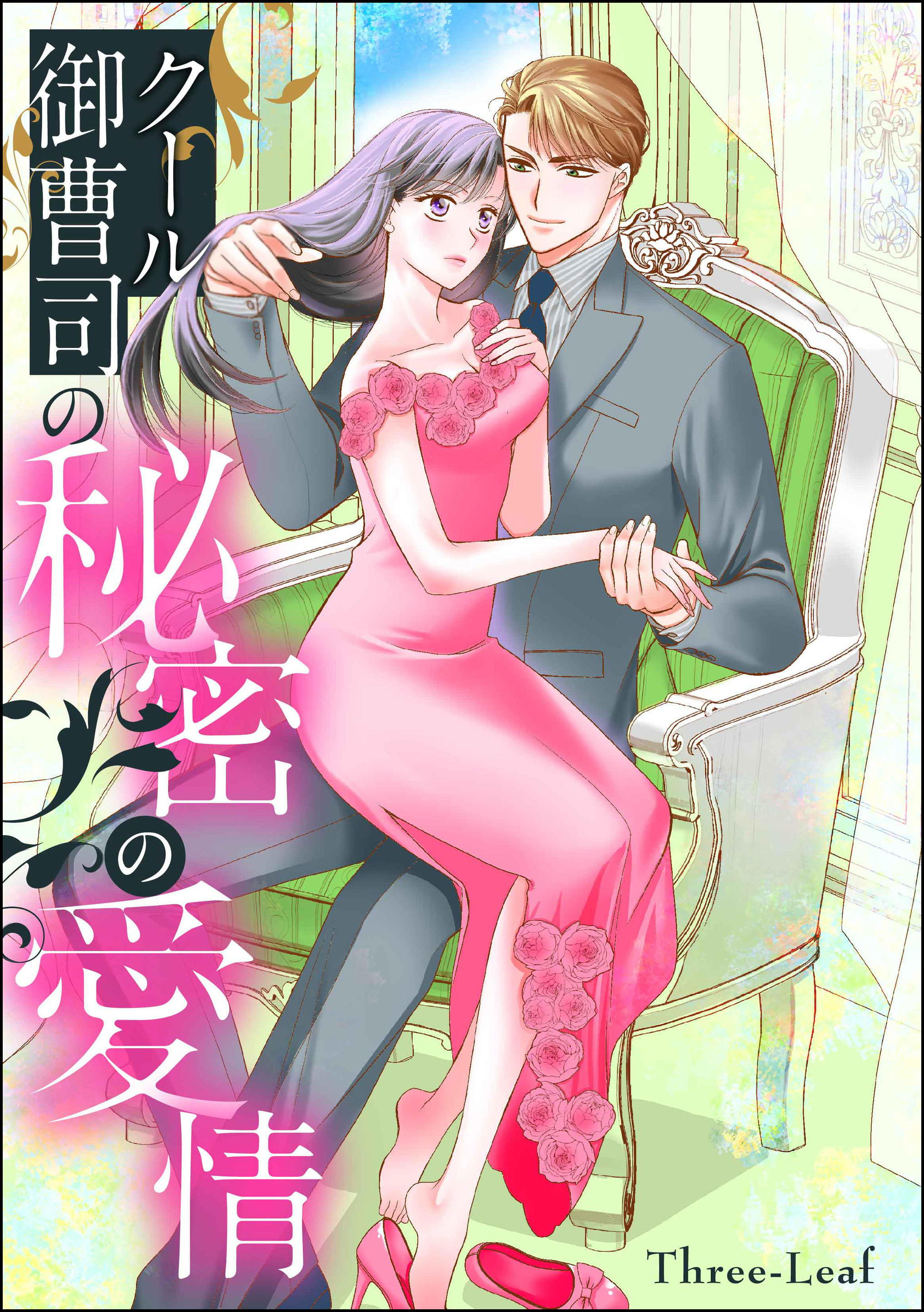 クール御曹司の秘密の愛情（単話版）