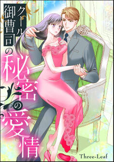 クール御曹司の秘密の愛情(単話版)