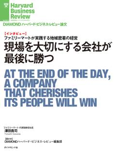 現場を大切にする会社が最後に勝つ(インタビュー)