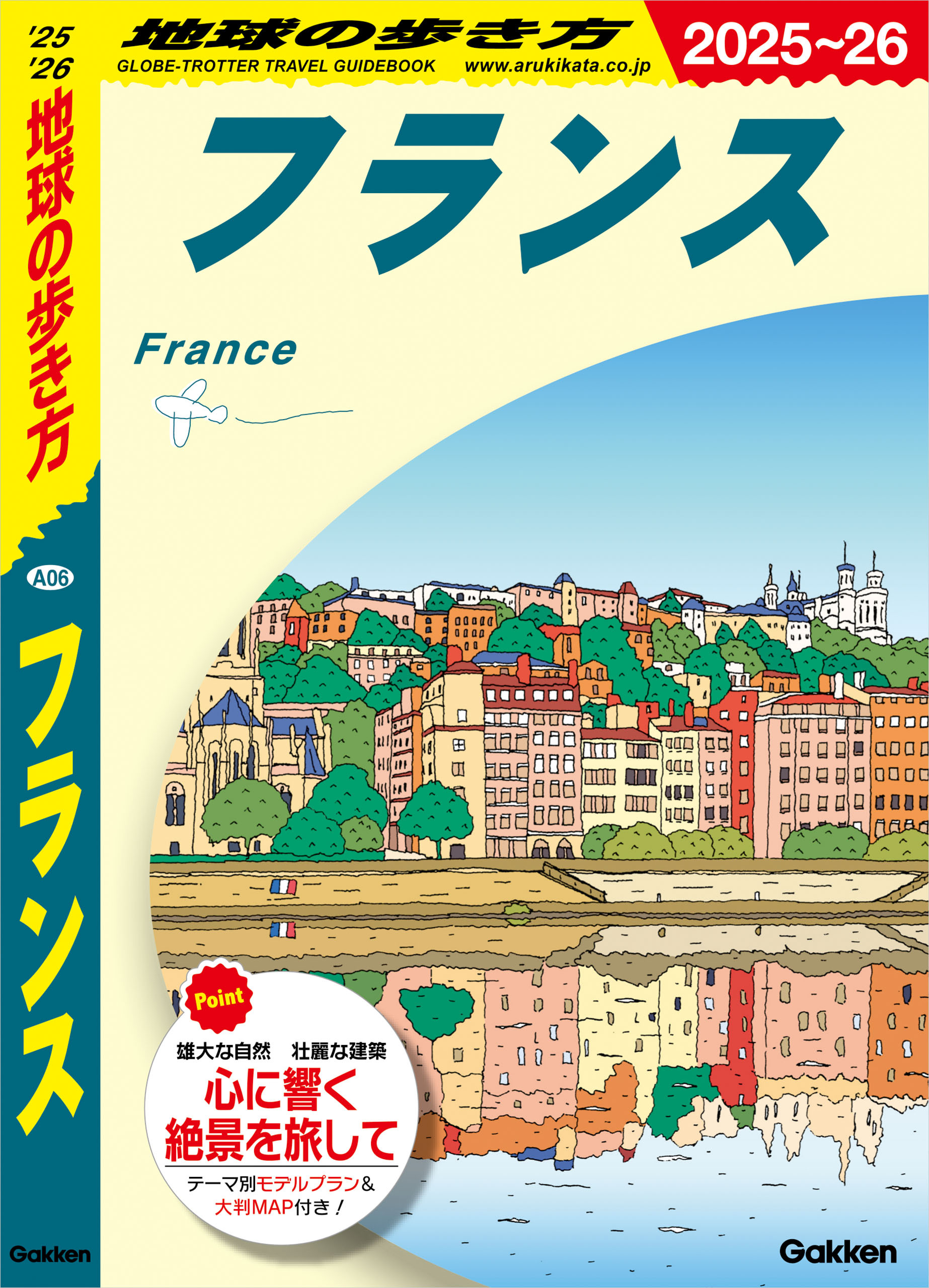A06 地球の歩き方 フランス 2025～2026
