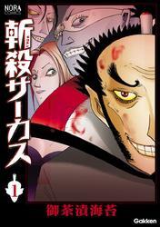 斬殺サーカス　１