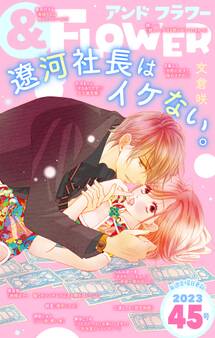 &フラワー 2023年45号