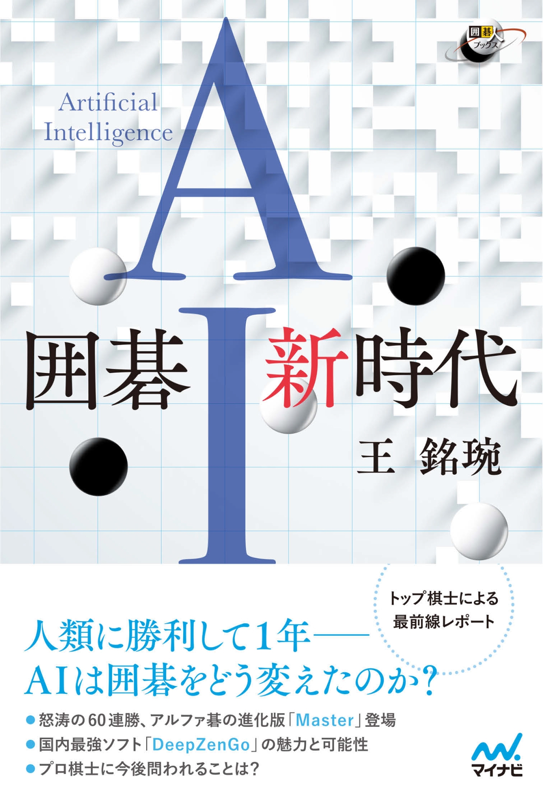 囲碁AI新時代