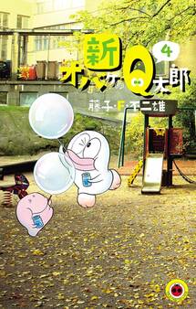 新オバケのQ太郎