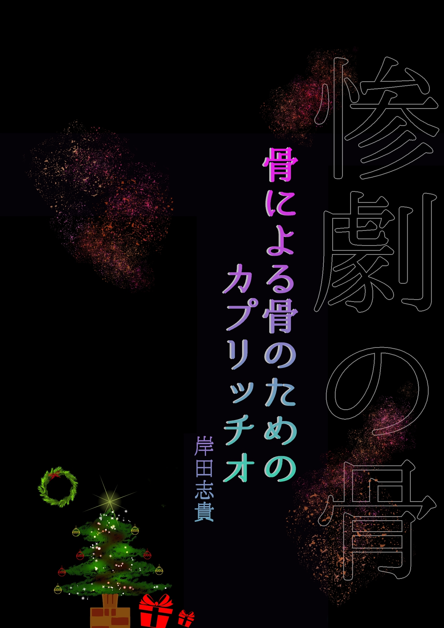 骨による骨のためのカプリッチオ－惨劇の骨－