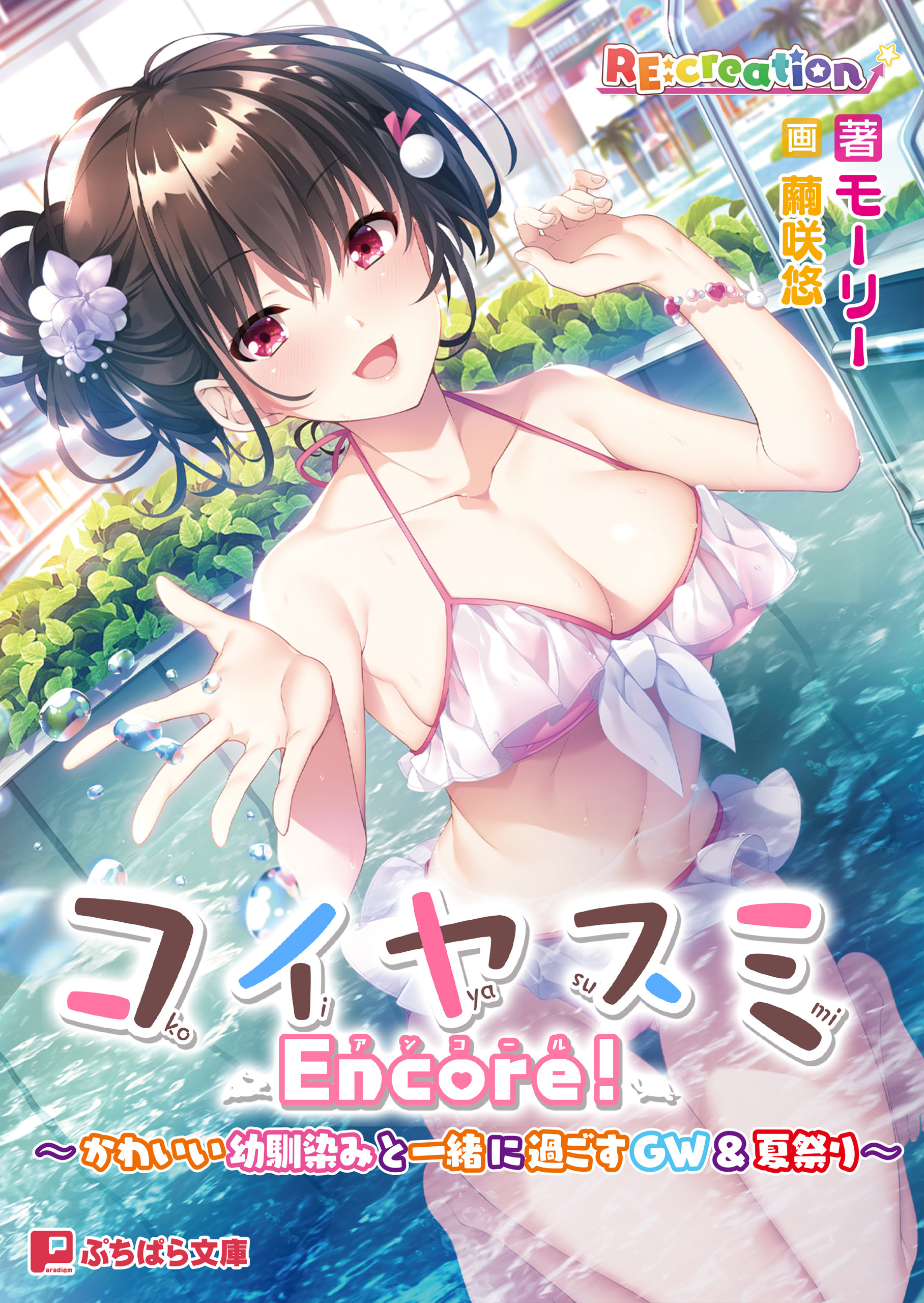 コイヤスミ Encore! ～かわいい幼馴染みと一緒に過ごすGW＆夏祭り～
