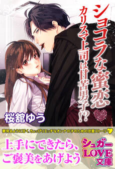 ショコラな蜜恋 カリスマ上司は甘苦男子!?