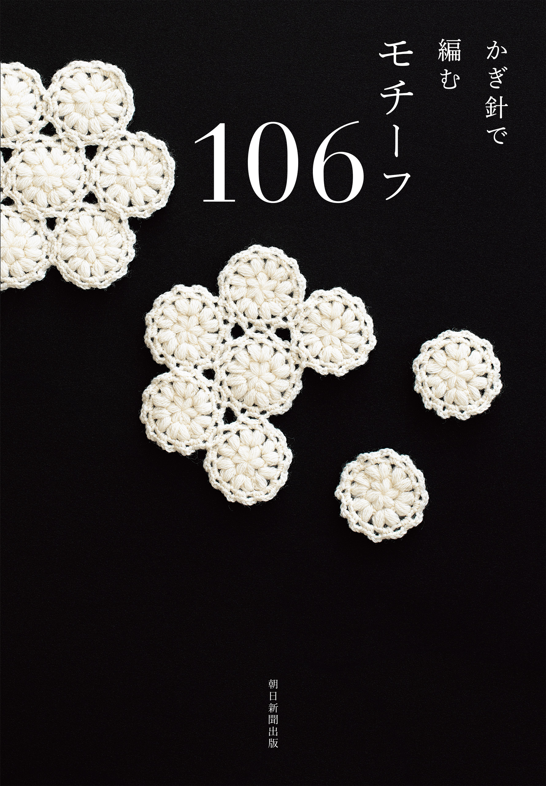 かぎ針で編むモチーフ106
