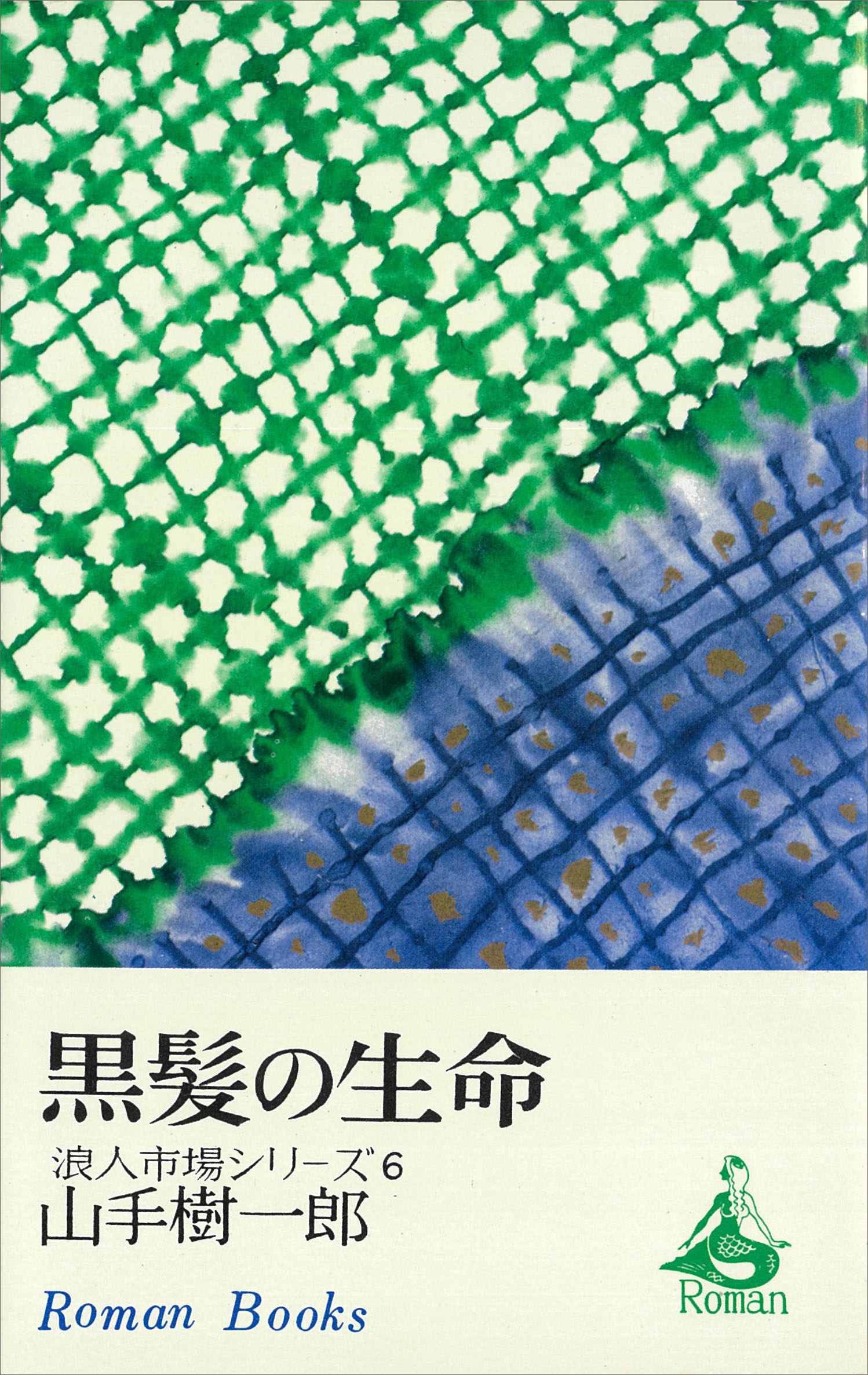 黒髪の生命　浪人市場シリーズ６