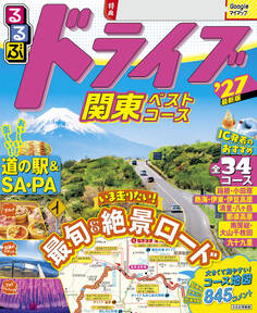 るるぶドライブ関東ベストコース'27