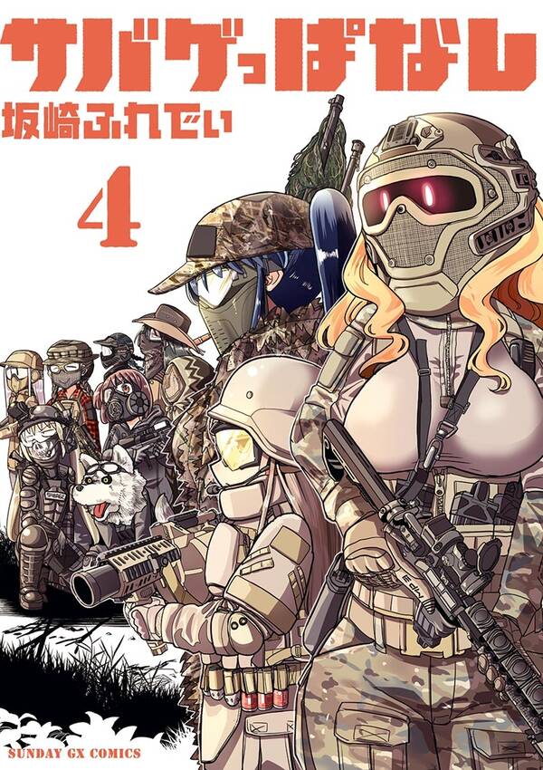 サバゲっぱなし 4 無料 試し読みなら Amebaマンガ 旧 読書のお時間です サバゲっぱなし 4 無料 試し読みなら Amebaマンガ 旧 読書のお時間です