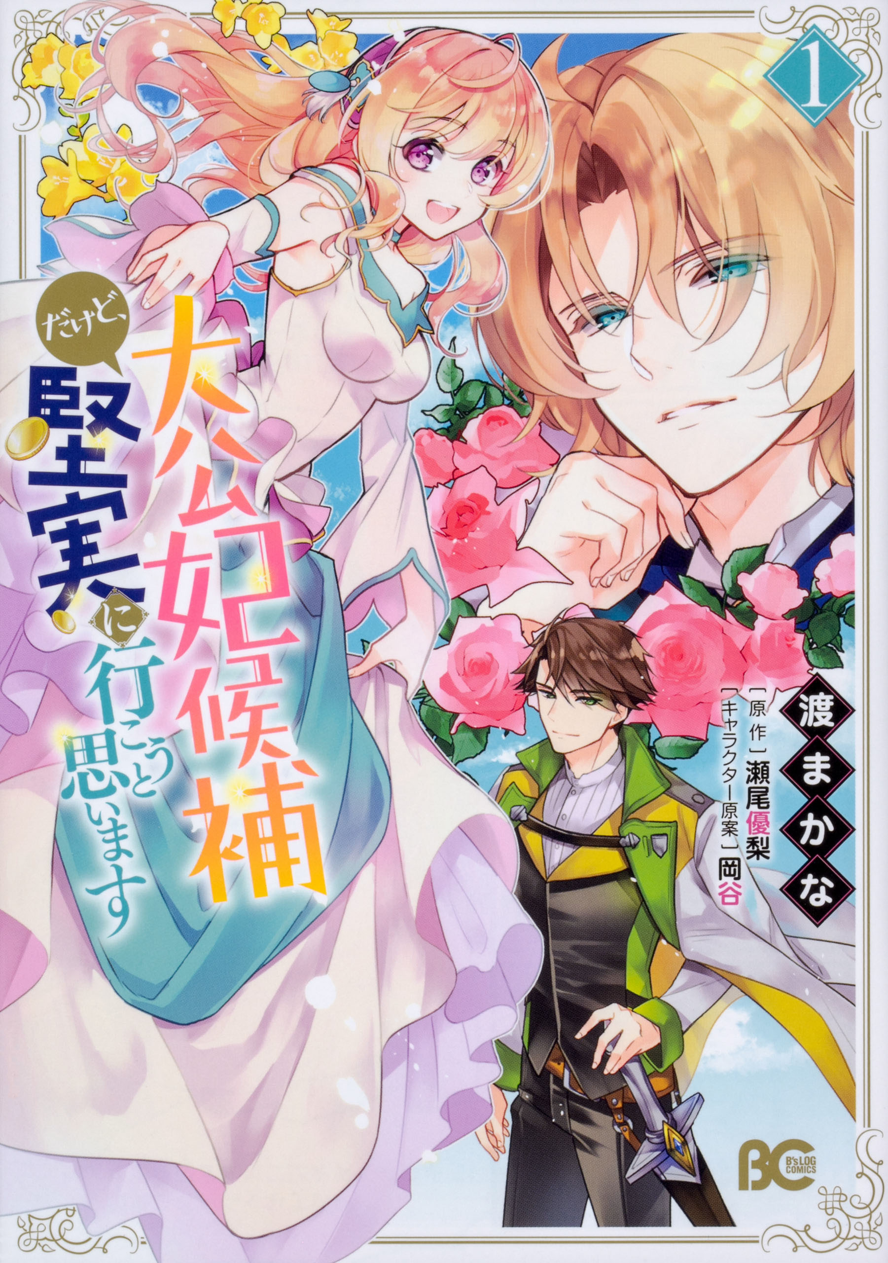 大公妃候補だけど、堅実に行こうと思います【タテスク】　Chapter4