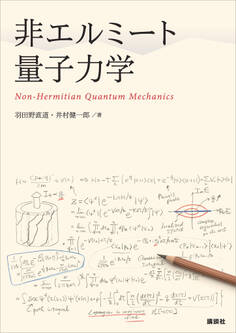 非エルミート量子力学
