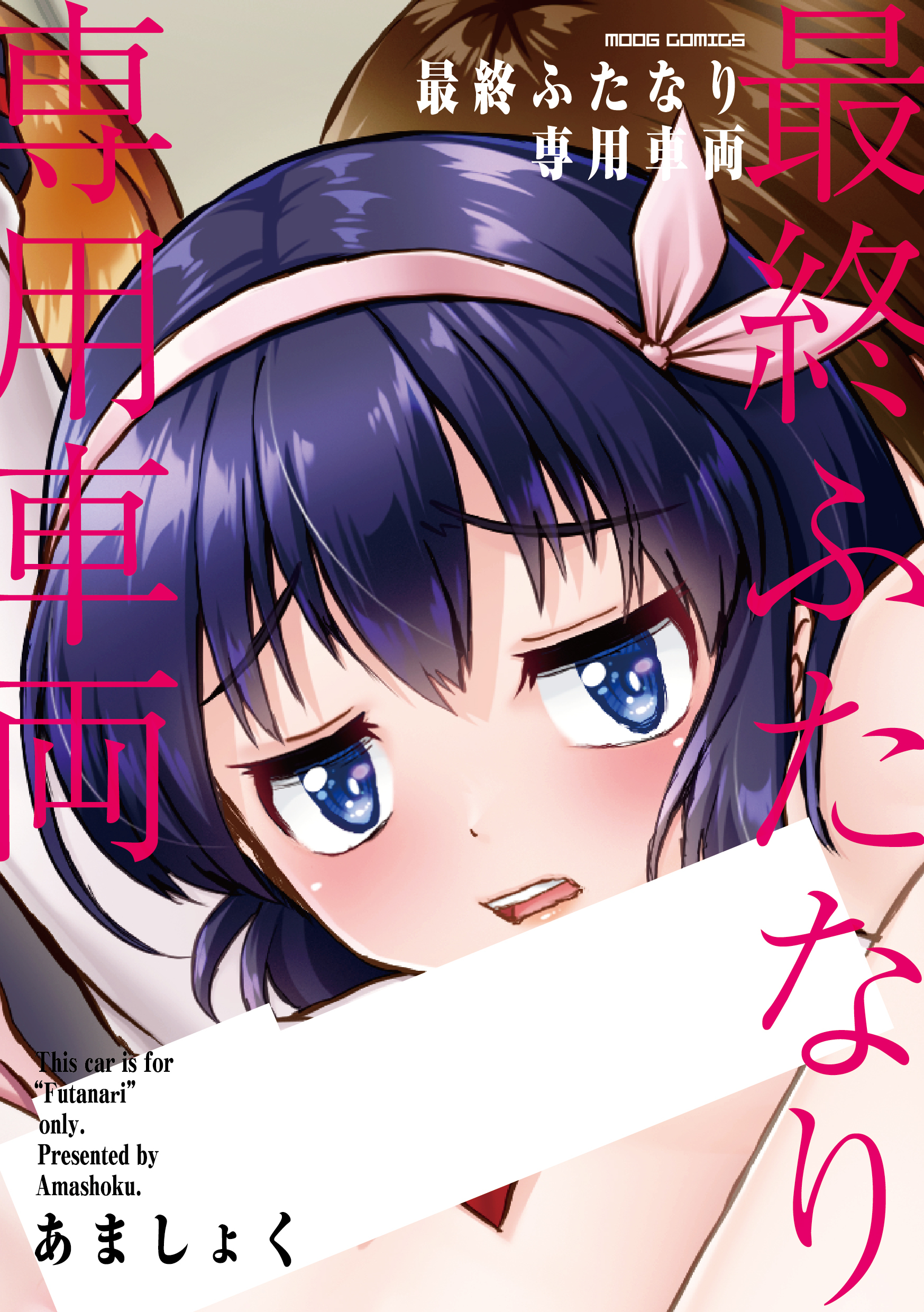 最終ふたなり専用車両