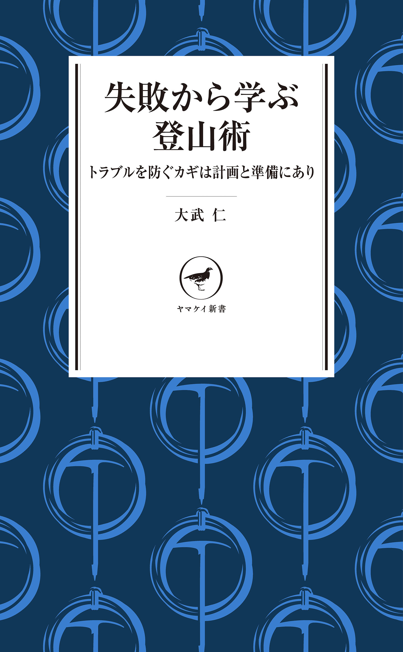 ヤマケイ新書 失敗から学ぶ登山術 トラブルを防ぐカギは計画と準備にあり
