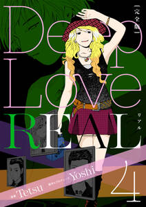 Deep Love Real 完全版 4巻 無料 試し読みなら Amebaマンガ 旧 読書のお時間です Deep Love Real 完全版 4巻 無料 試し読みなら Amebaマンガ 旧 読書のお時間です