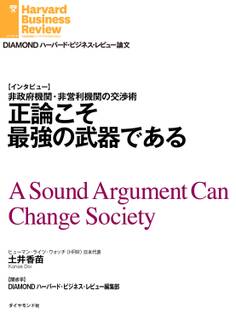 正論こそ最強の武器である(インタビュー)