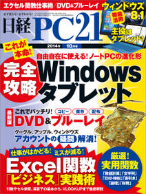日経PC 21 (ピーシーニジュウイチ) 2014年 10月号 [雑誌]