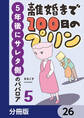 離婚まで100日のプリン【分冊版】 26