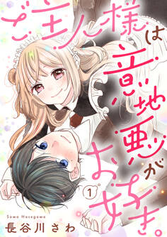 【期間限定 無料お試し版 閲覧期限2026年1月7日】ご主人様は意地悪がお好き。(1)