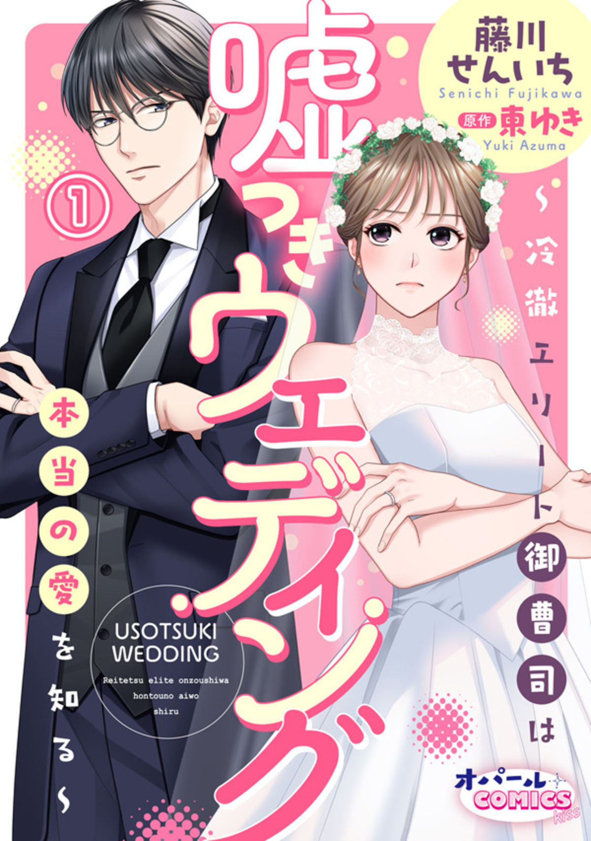 【期間限定　無料お試し版】嘘つきウェディング～冷徹エリート御曹司は本当の愛を知る～１