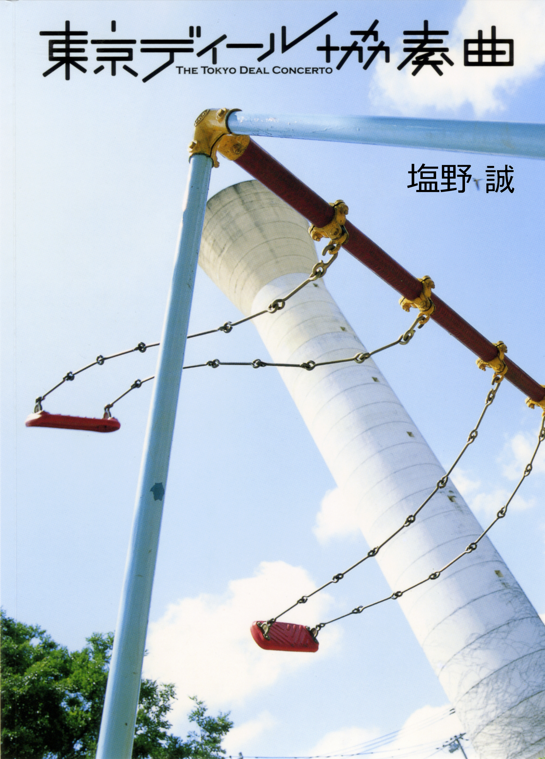 東京ディール協奏曲