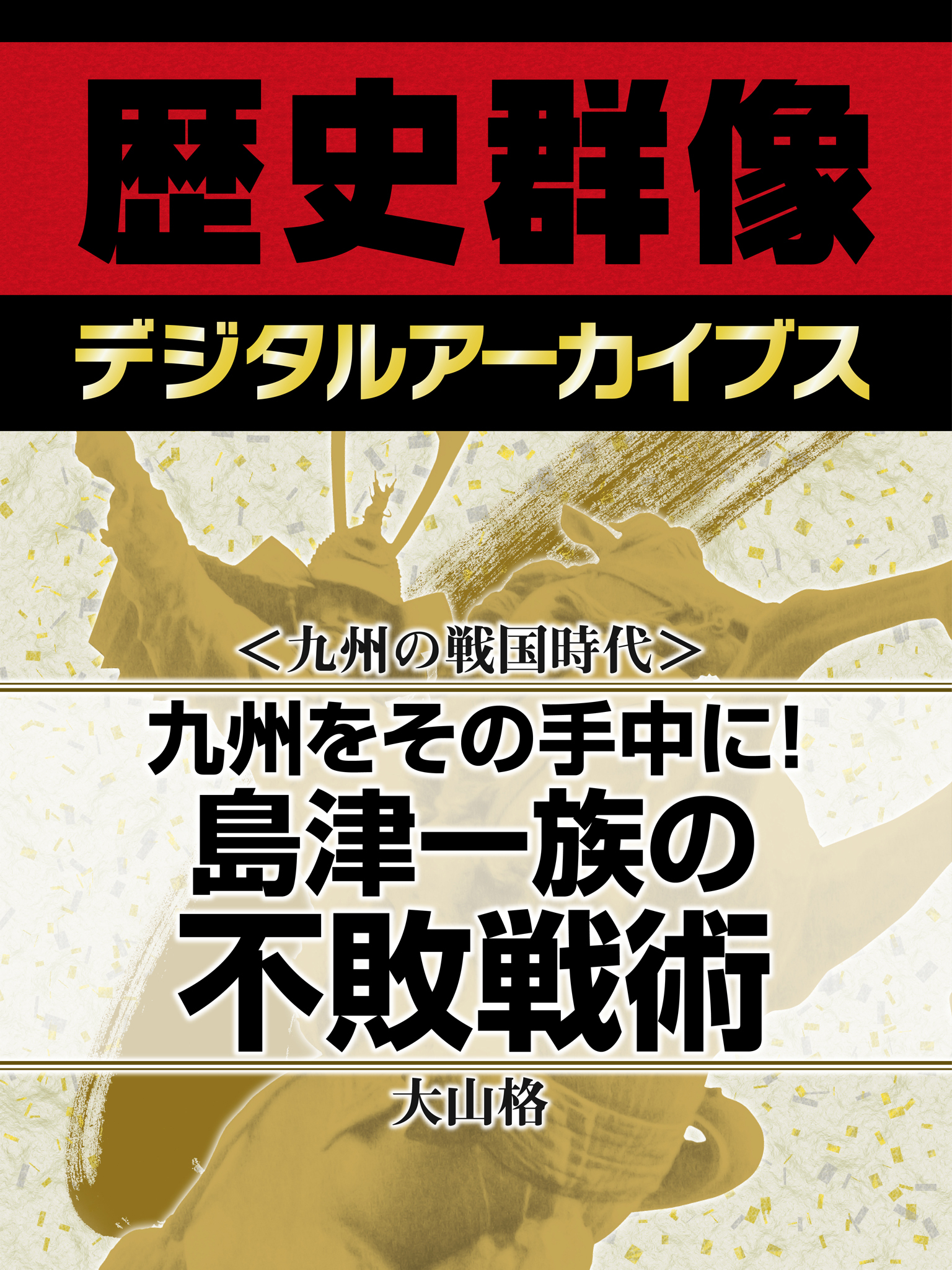 ＜九州の戦国時代＞九州をその手中に！　島津一族の不敗戦術