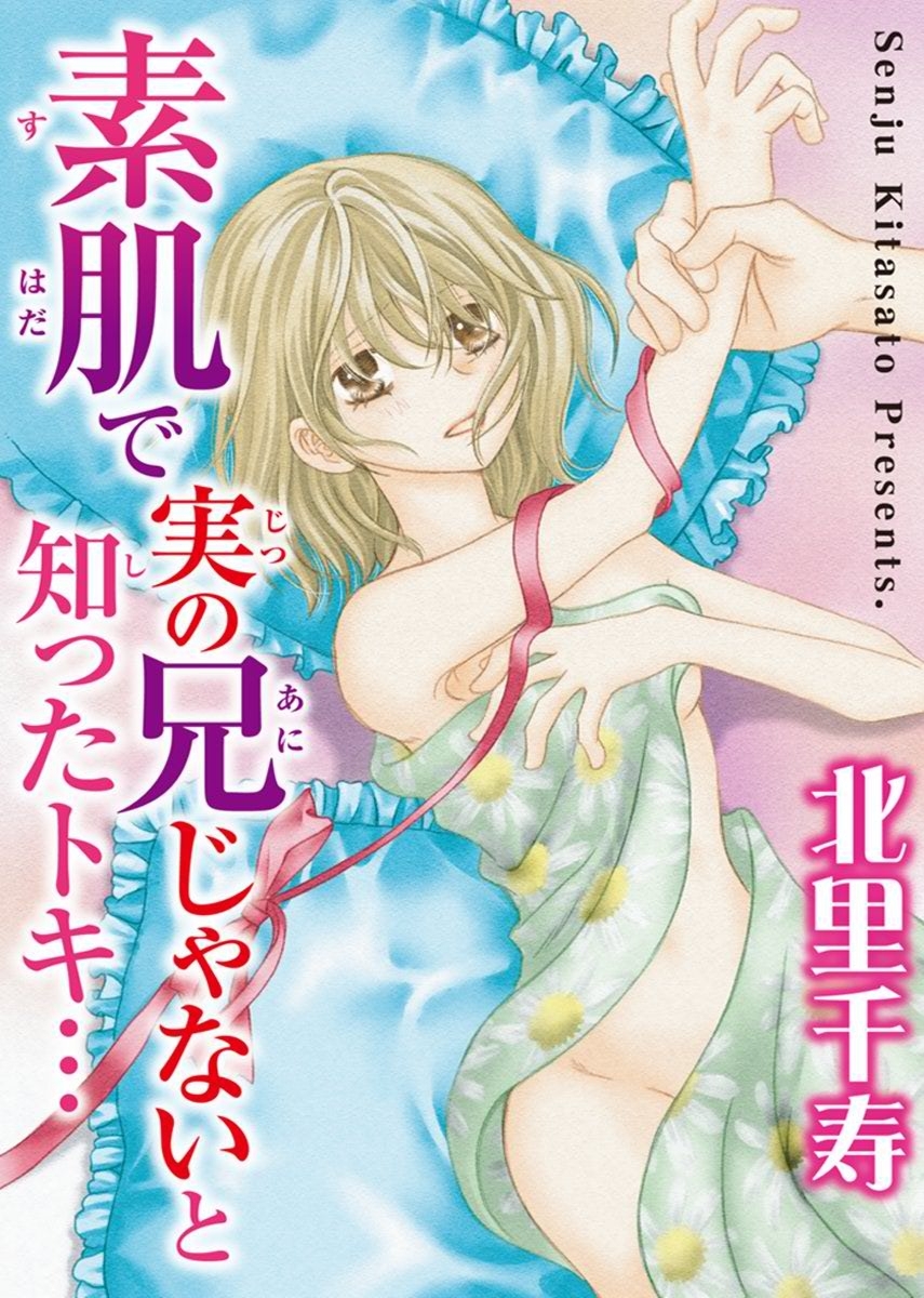 素肌で実の兄じゃないと知ったトキ…