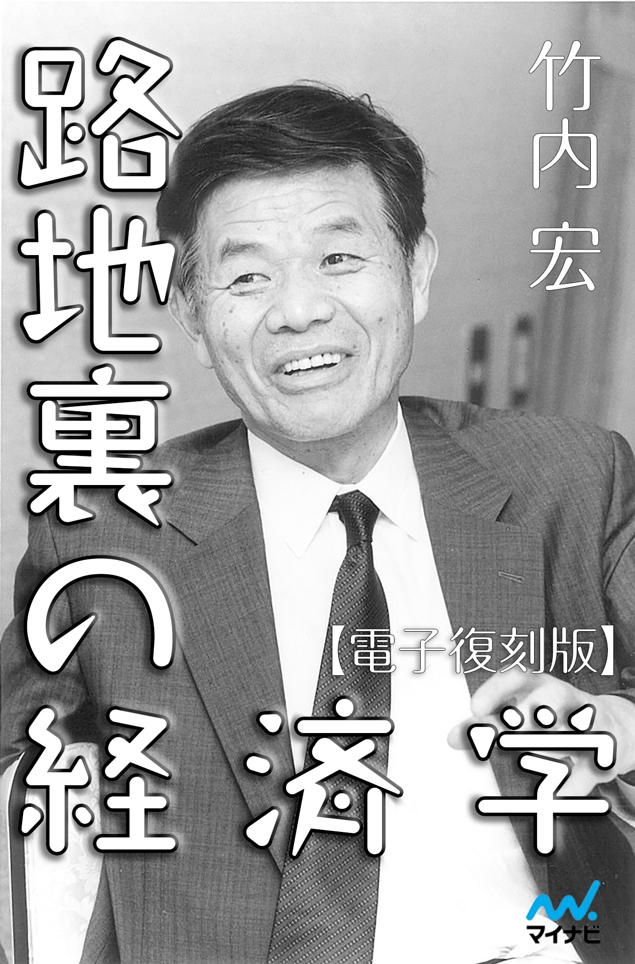 路地裏の経済学 電子復刻版