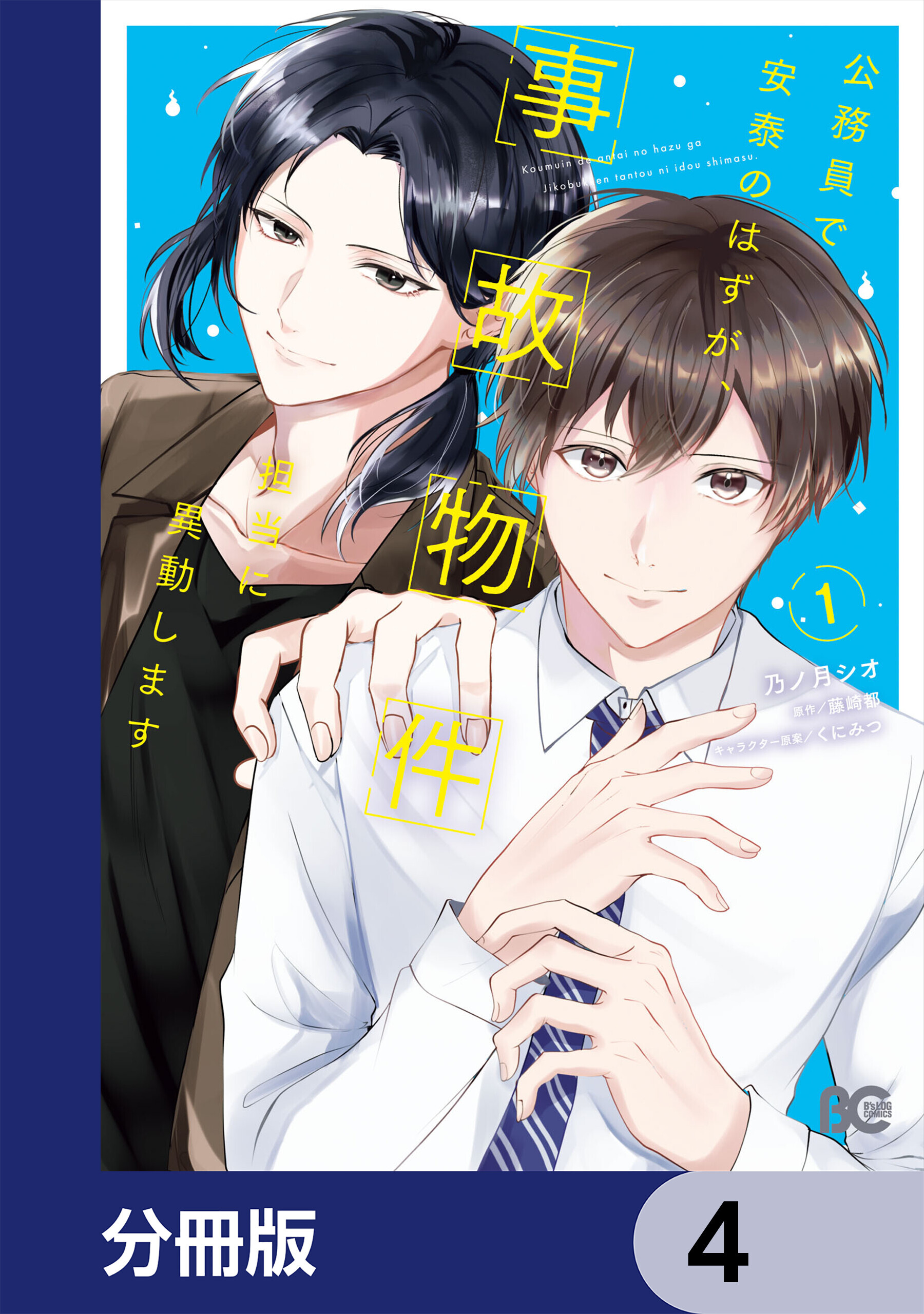 公務員で安泰のはずが、事故物件担当に異動します【分冊版】　4
