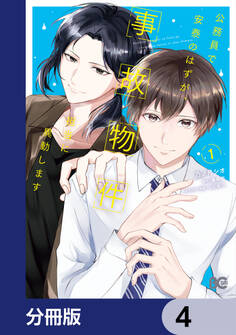 公務員で安泰のはずが、事故物件担当に異動します【分冊版】 4