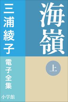 三浦綾子 電子全集 海嶺(上)