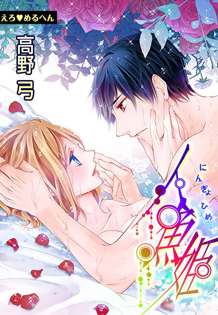 えろ◆めるへん 人魚姫(４)