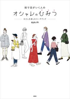 街で目がいく人のオシャレのひみつ―わたしを楽しむコーデブック―