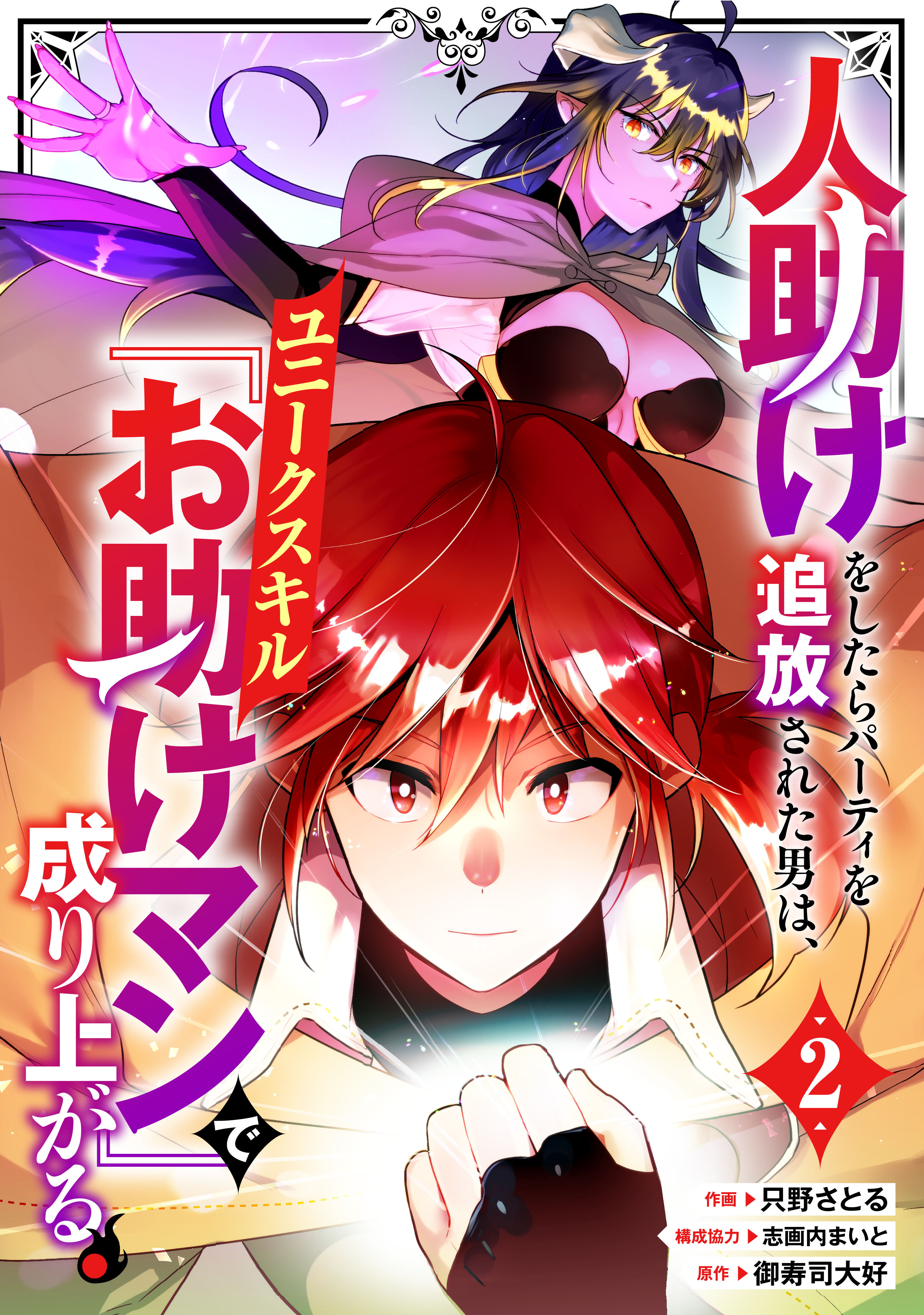 【期間限定　無料お試し版　閲覧期限2026年9月10日】人助けをしたらパーティを追放された男は、ユニークスキル『お助けマン』で成り上がる。【分冊版】2巻