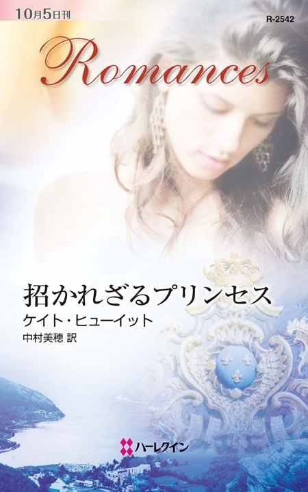 招かれざるプリンセス