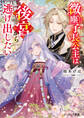 微塵子長公主は後宮から逃げ出したい【電子特典付き】