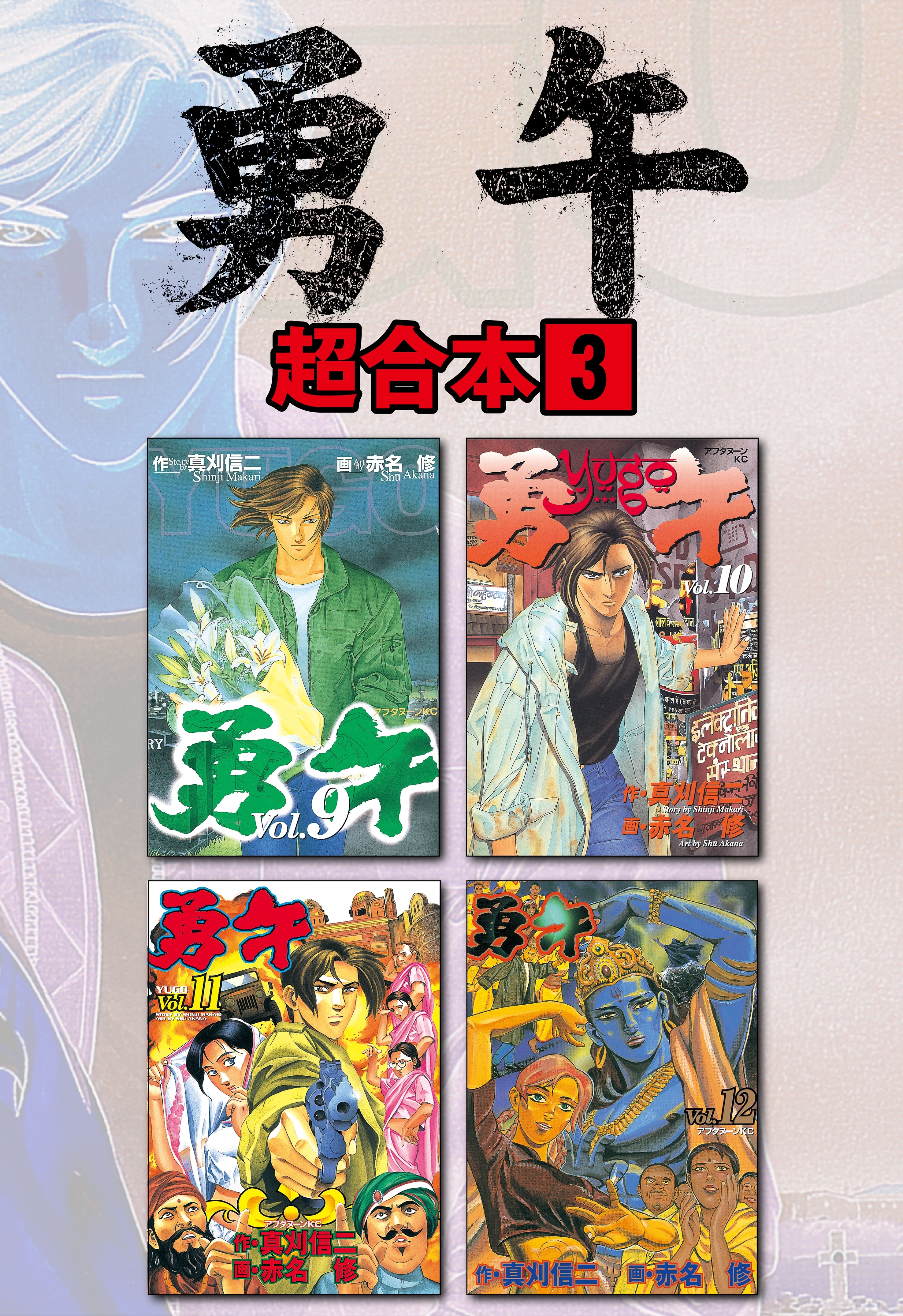 勇午　超合本版（３）