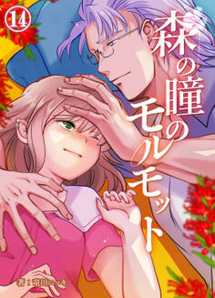 森の瞳のモルモット【分冊版】