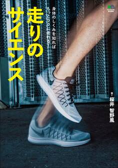 走りのサイエンス