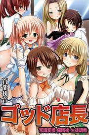 ゴッド店長　常識変換・催眠術・生徒調教1