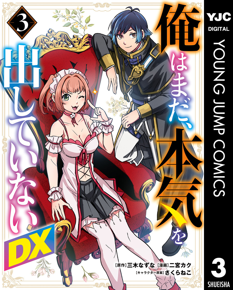 俺はまだ、本気を出していないDX 3