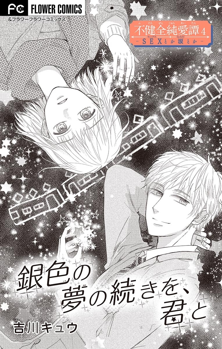 不健全純愛譚―ＳＥＸとか涙とか―【マイクロ】 ４