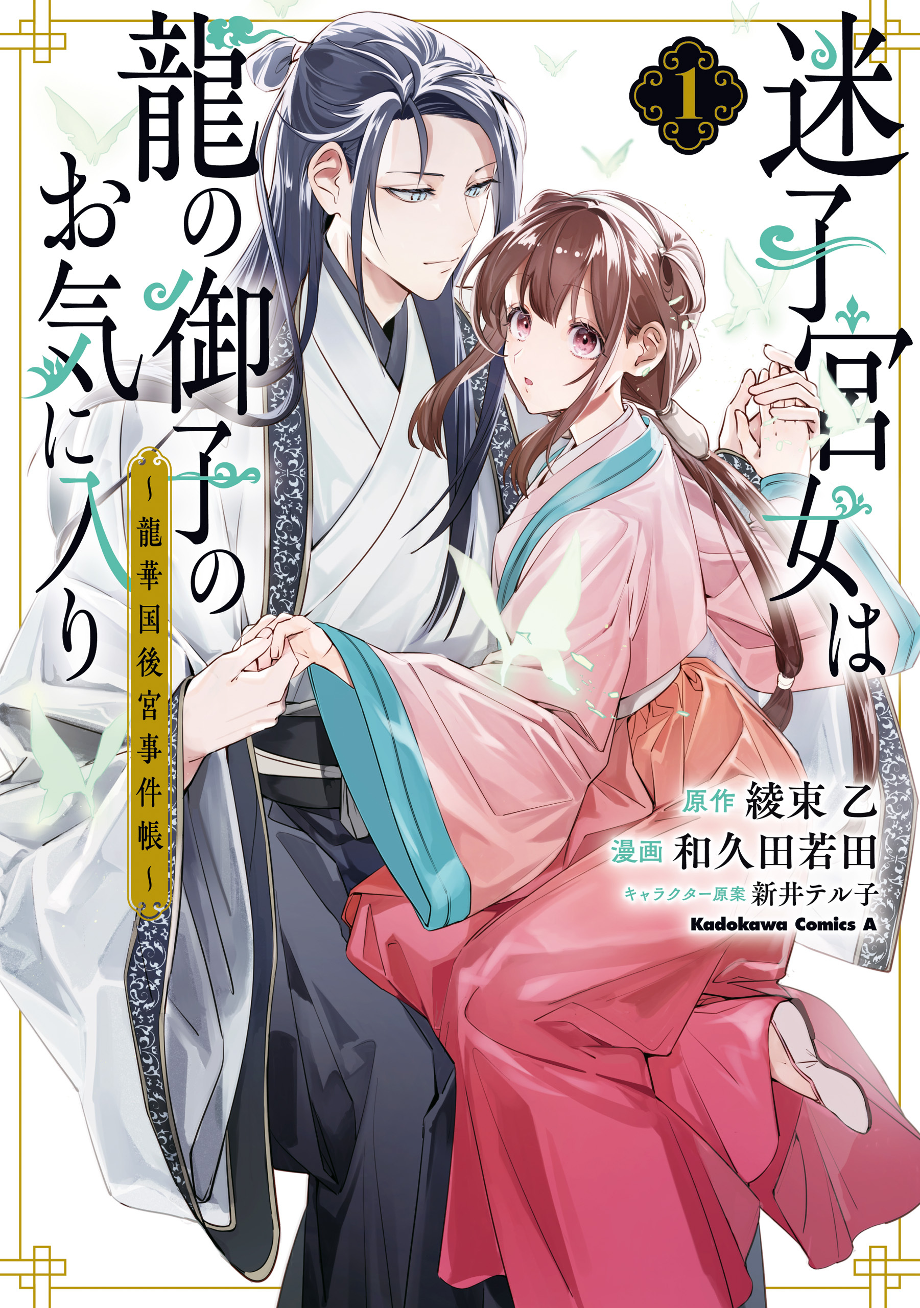 【期間限定　試し読み増量版　閲覧期限2026年3月30日】迷子宮女は龍の御子のお気に入り　（１）　～龍華国後宮事件帳～