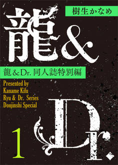 龍&Dr.同人誌特別編1 【電子オリジナル】